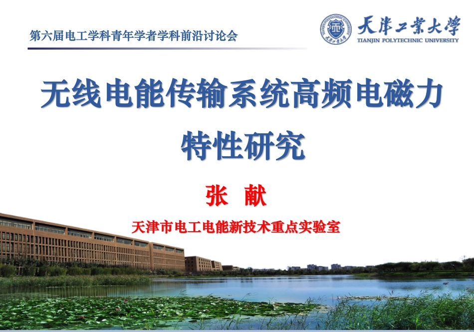 无线电能传输专题研讨会--张献--无线电能传输系统高频电磁力特性研究.pdf_第1页