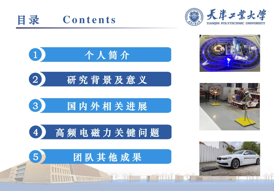 无线电能传输专题研讨会--张献--无线电能传输系统高频电磁力特性研究.pdf_第2页