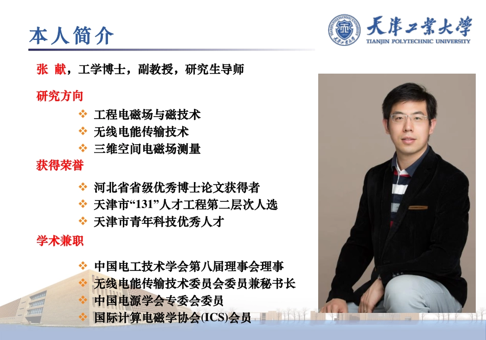 无线电能传输专题研讨会--张献--无线电能传输系统高频电磁力特性研究.pdf_第3页