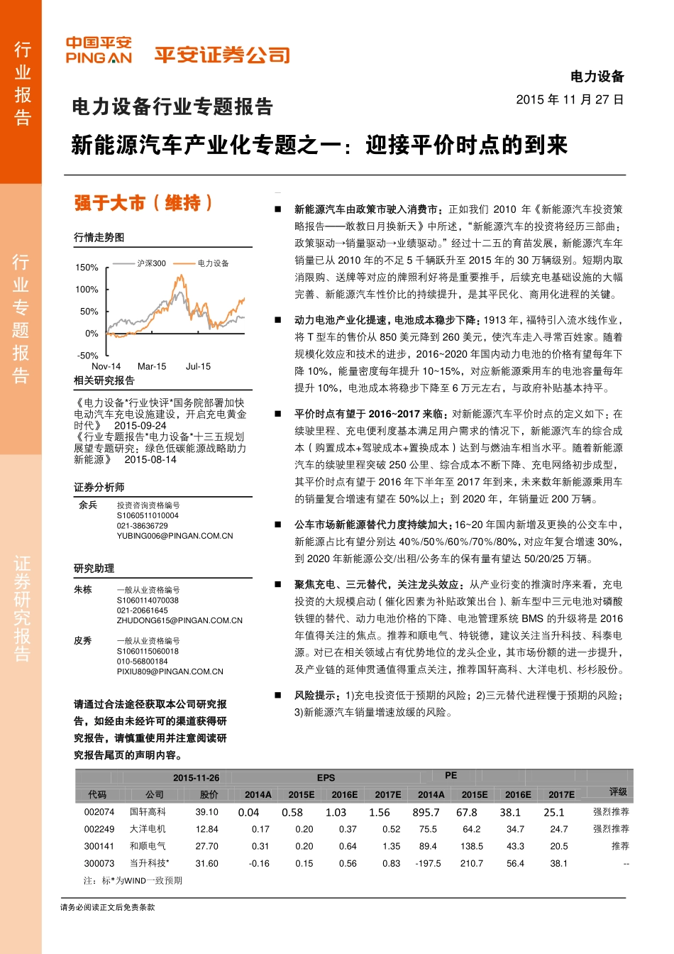 新能源汽车产业化专题之一：迎接平价时点的到来.pdf_第1页