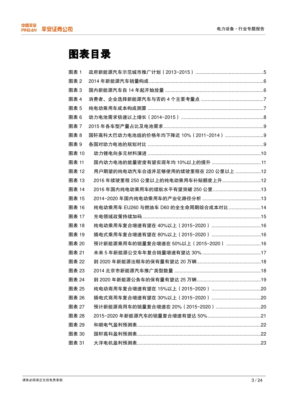 新能源汽车产业化专题之一：迎接平价时点的到来.pdf_第3页
