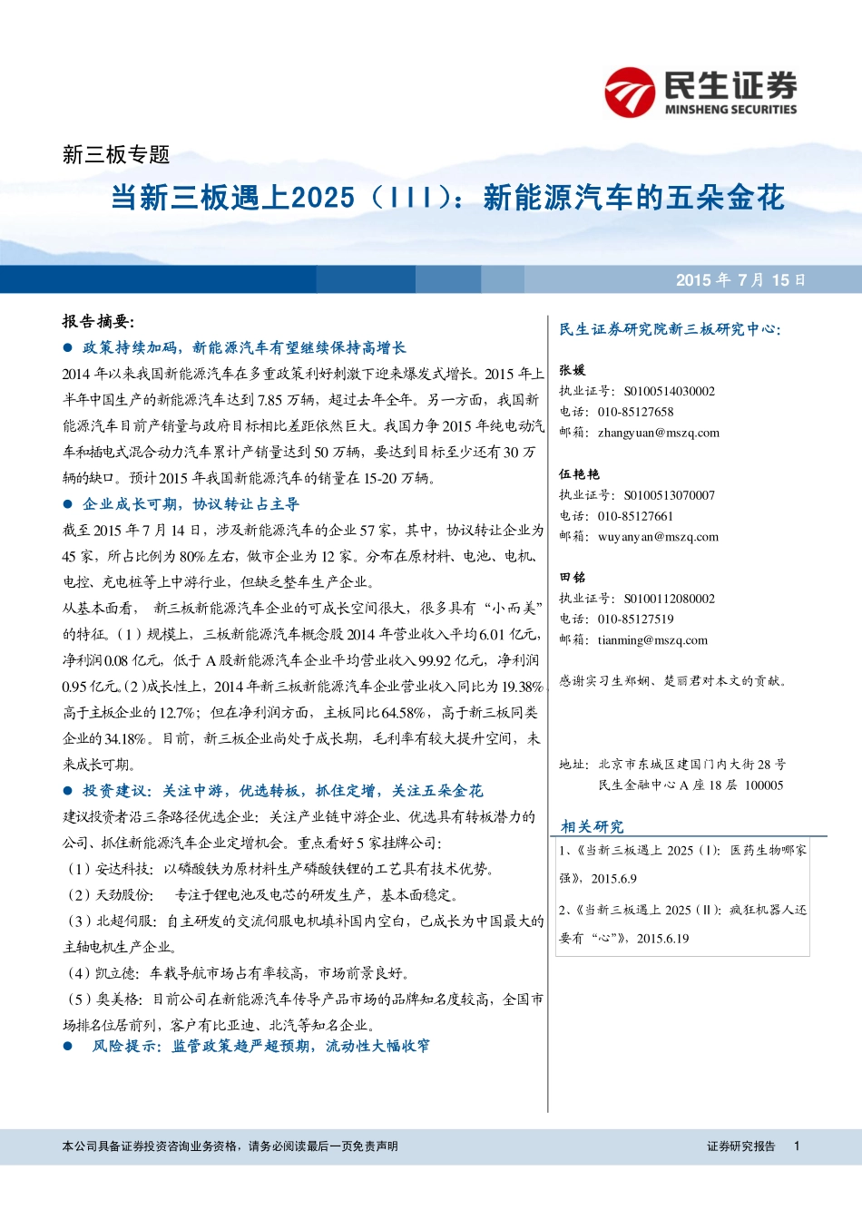 新三板专题：当新三板遇上2025(III)新能源汽车的五朵金花.pdf_第1页