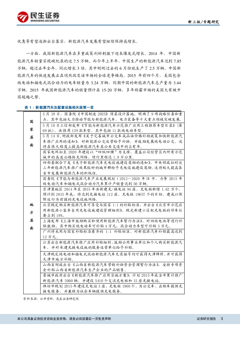 新三板专题：当新三板遇上2025(III)新能源汽车的五朵金花.pdf_第3页