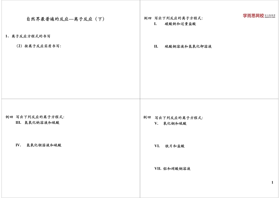 自然界最普遍的反应—离子反应（下）(1).pdf_第1页