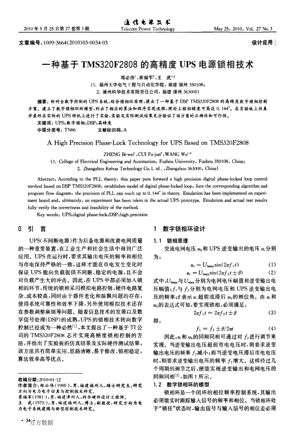 一种基于TMS320F2808的高精度UPS电源锁相技术.pdf_第1页