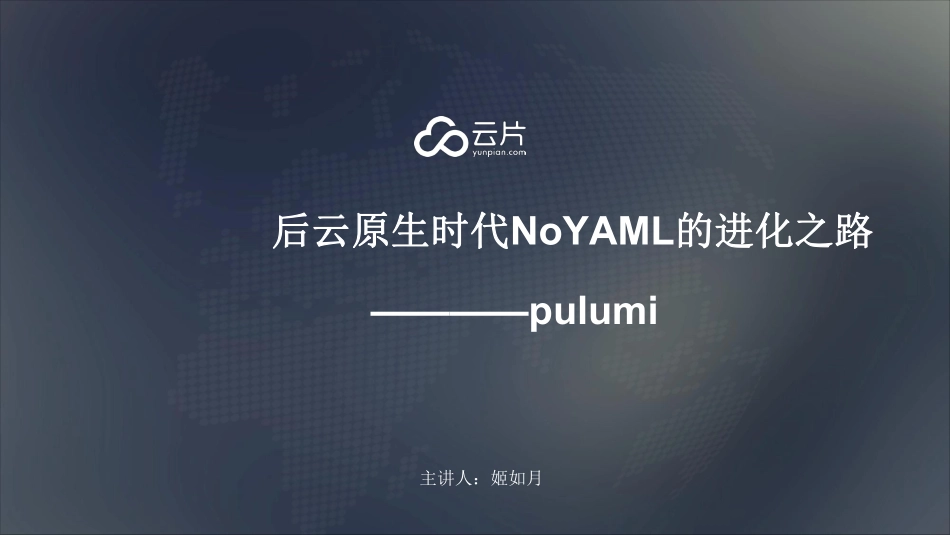 云片-cloudnative-pulumi.pdf_第1页