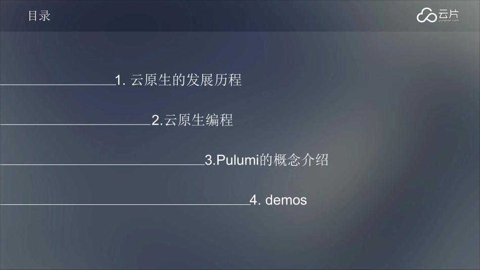 云片-cloudnative-pulumi.pdf_第3页