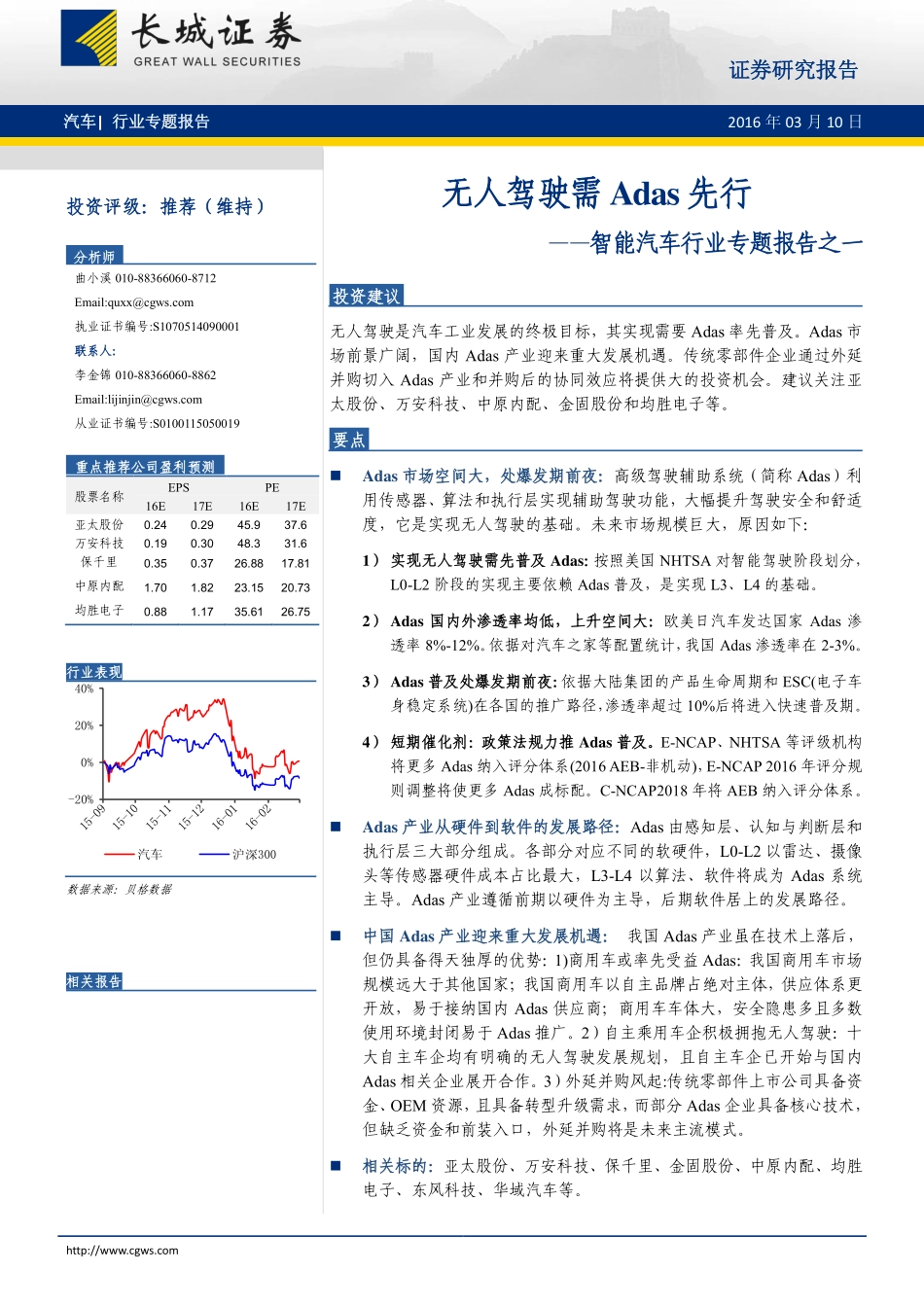 智能汽车行业专题报告之一：无人驾驶需Adas先行.pdf_第1页