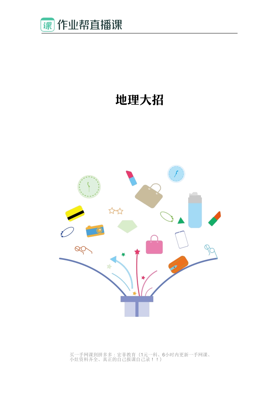 作业帮部分地理大招（附答案）.pdf_第1页