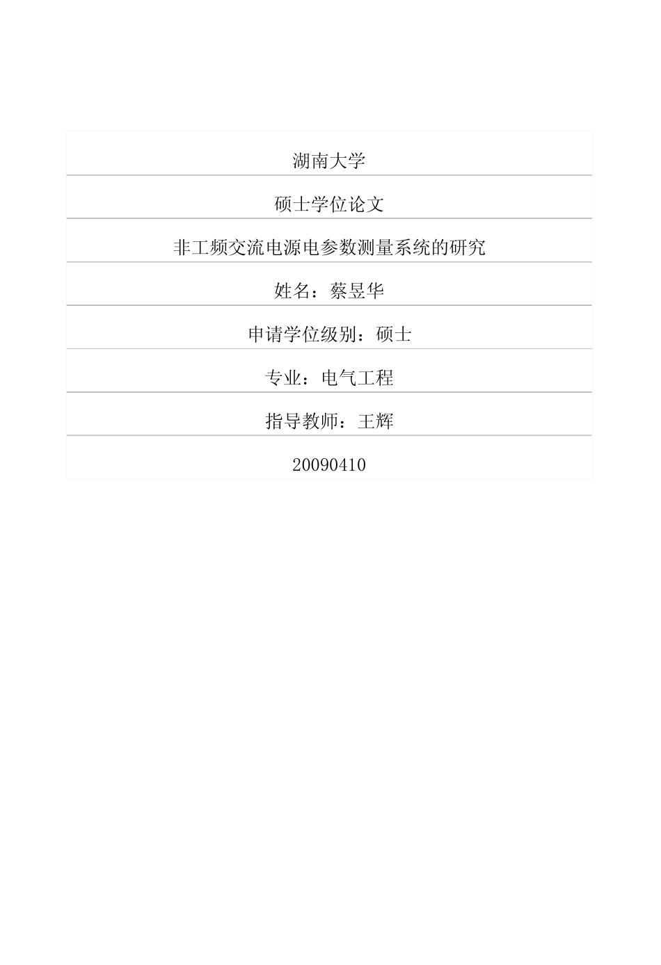 %9d%9e工频交流电源电参数测量系统的研究.pdf_第1页