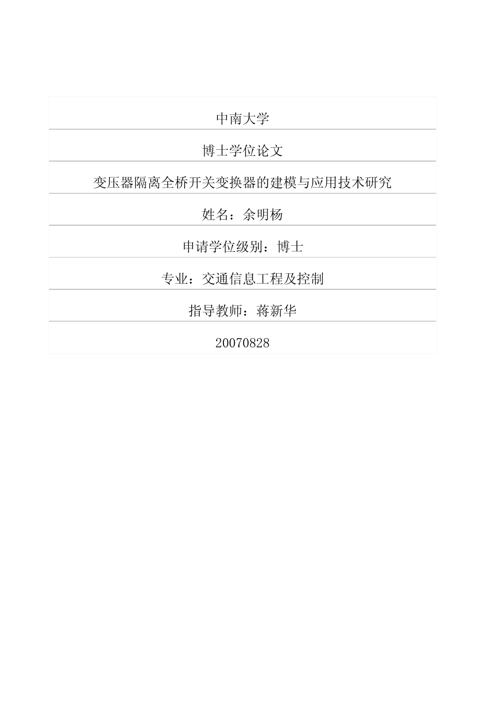 %85%a8桥开关变换器的建模与应用技术研究.pdf_第1页