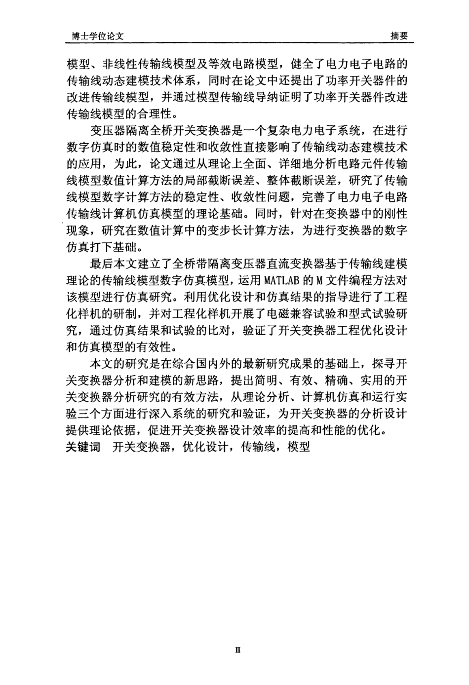 %85%a8桥开关变换器的建模与应用技术研究.pdf_第3页