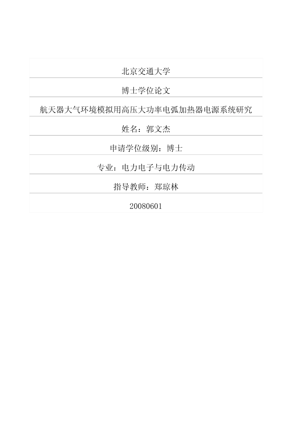 %94%a8高压大功率电弧加热器电源系统研究.pdf_第1页