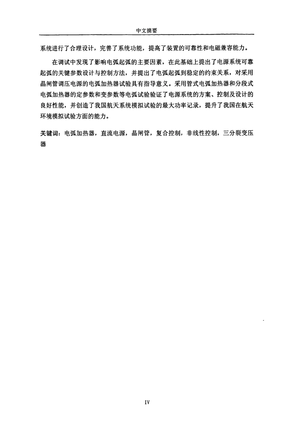%94%a8高压大功率电弧加热器电源系统研究.pdf_第3页