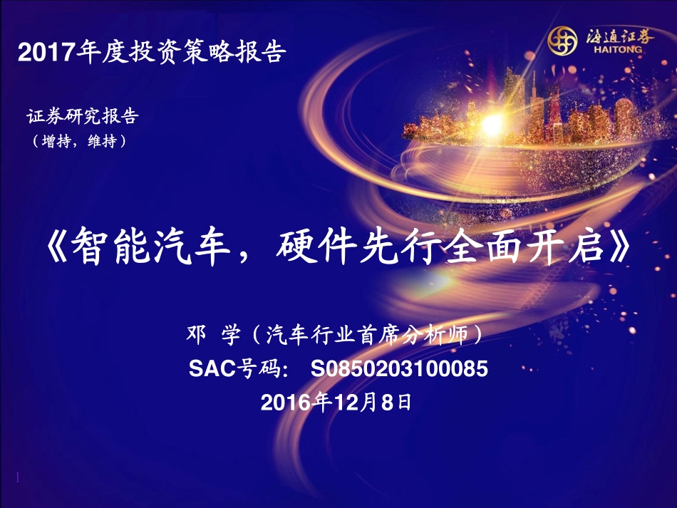 【研报】20161208-海通证券-汽车行业2017年度投资策略报告：《智能汽车硬件先行全面开启》（49页）.pdf_第1页