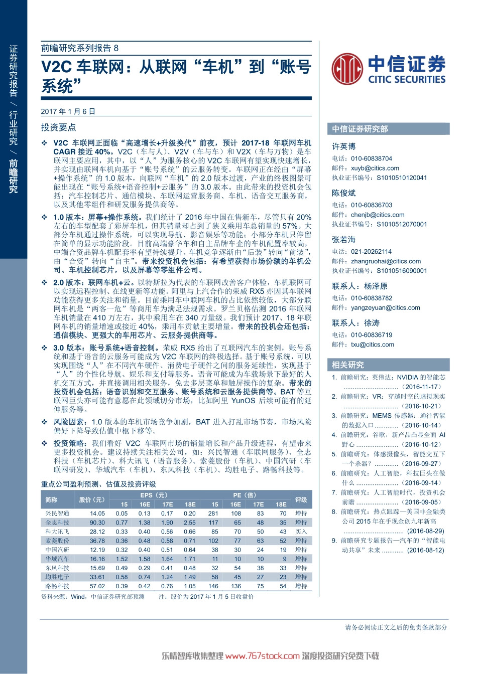 【研报】V2C车联网-从联网车机到账号系统（32页）.pdf_第1页