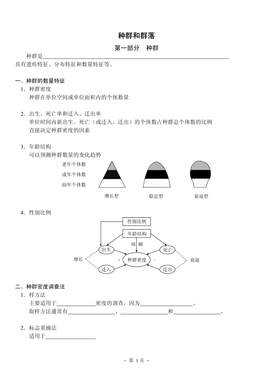 1种群和群落.pdf_第1页