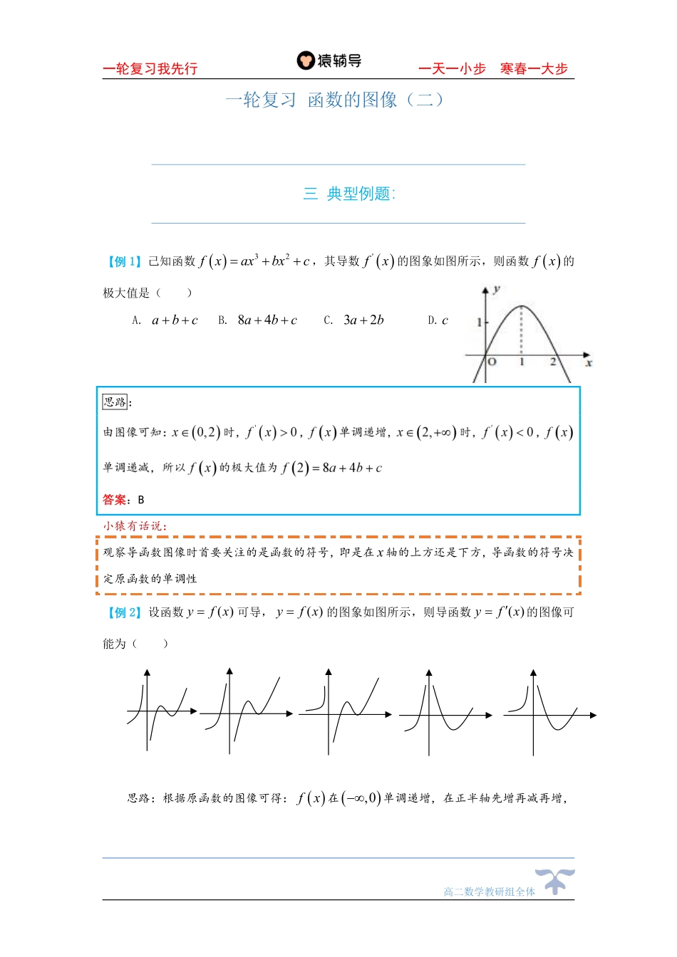 6day一轮复习 函数的图像（二）.pdf_第1页