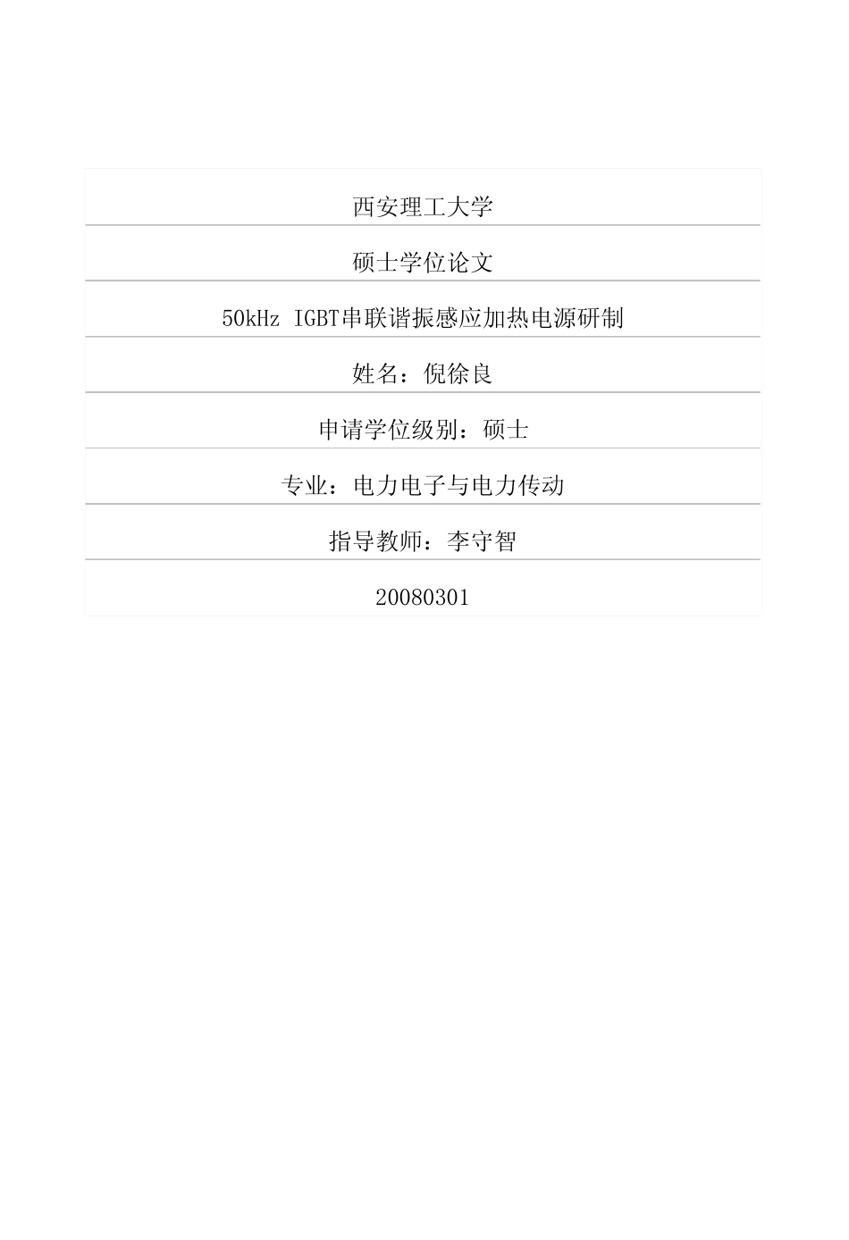 50kHz+IGBT串联谐振感应加热电源研制.pdf_第1页