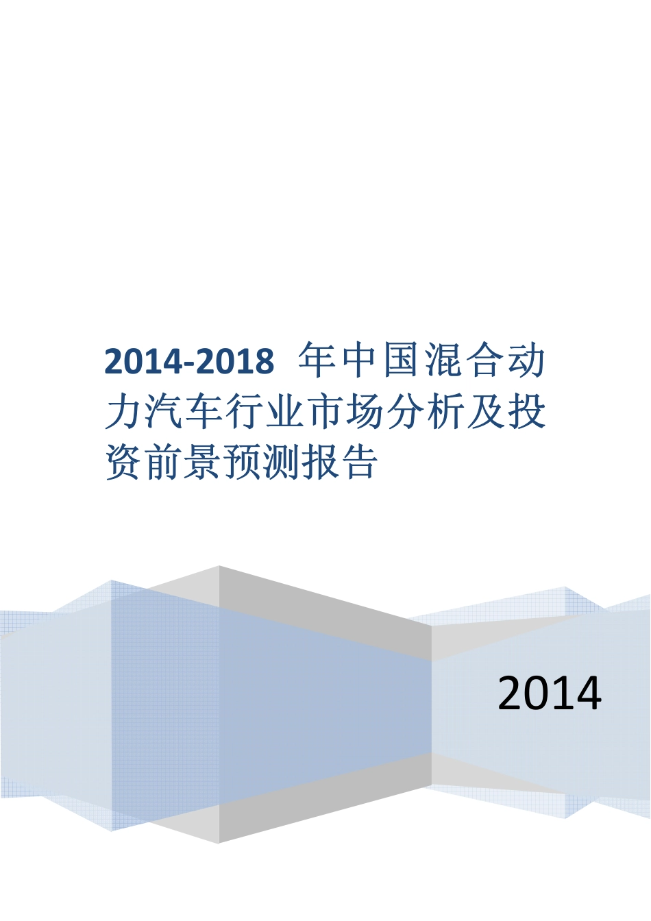 2014－2018年中国混合动力汽车行业市场分析及投资前景预测报告.pdf_第1页