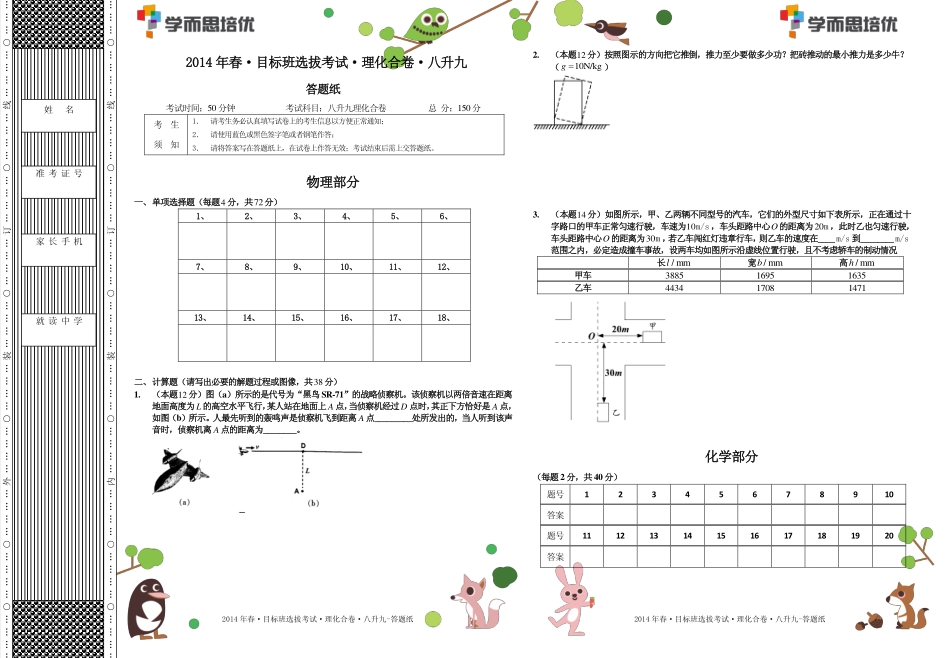 2014年春目标班选拔考试八升九理化合卷.答题纸.pdf_第1页