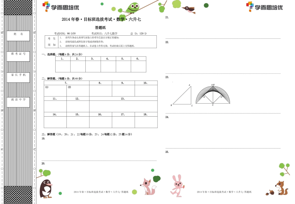 2014年春目标班选拔考试六升七数学.答题纸.pdf_第1页
