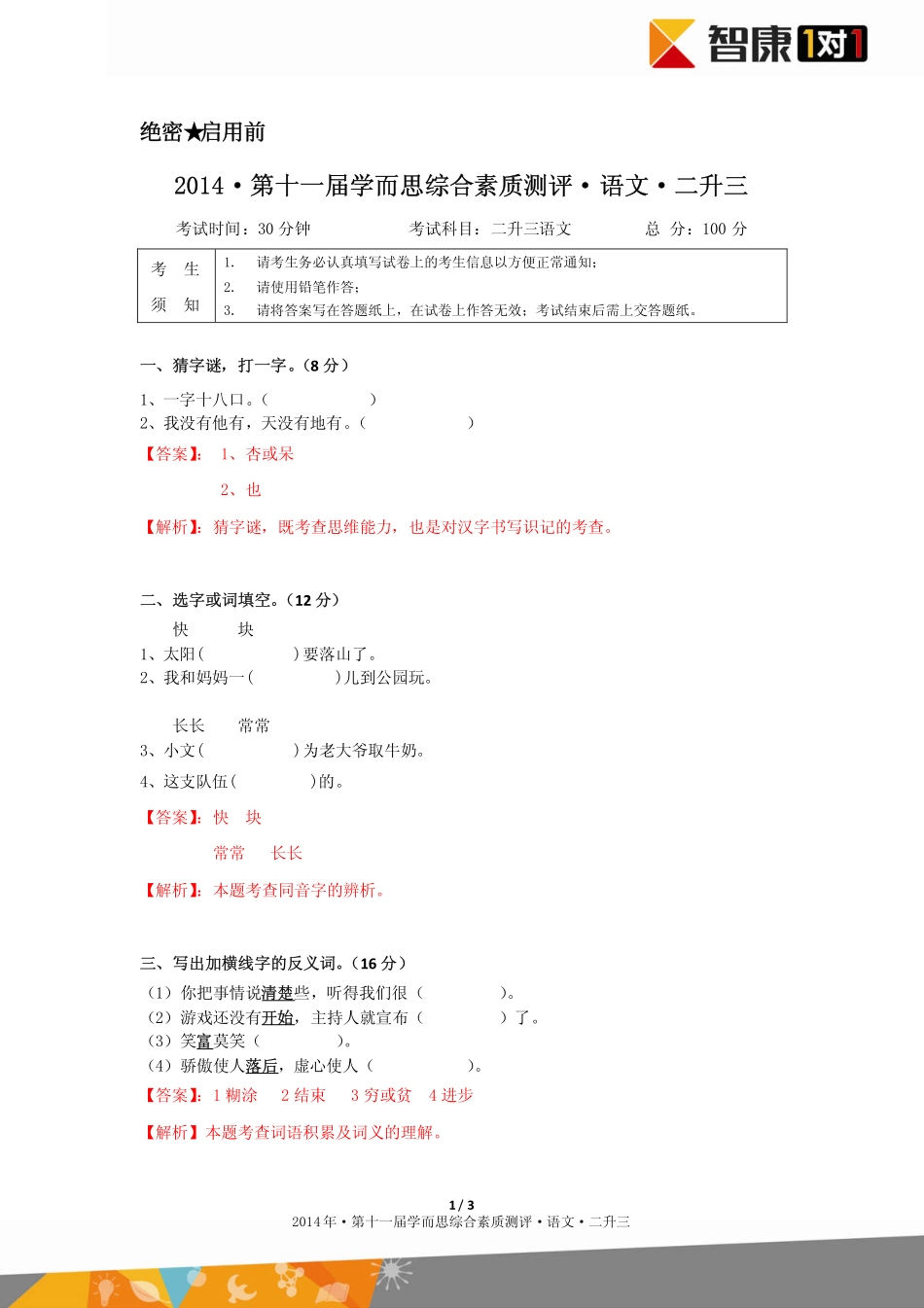 2014年第十一届二升三综测语文（论坛版答案）.pdf_第1页