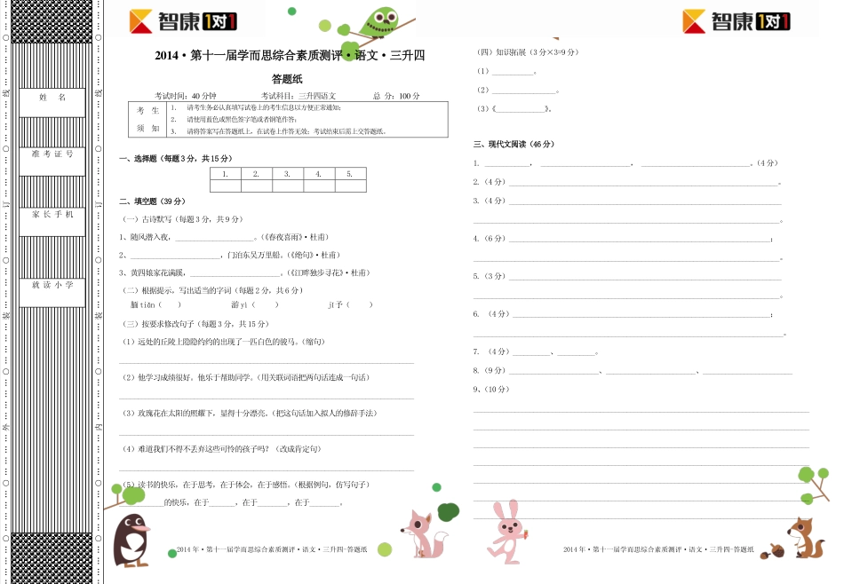 2014年第十一届三升四综测语文.答题纸.pdf_第1页