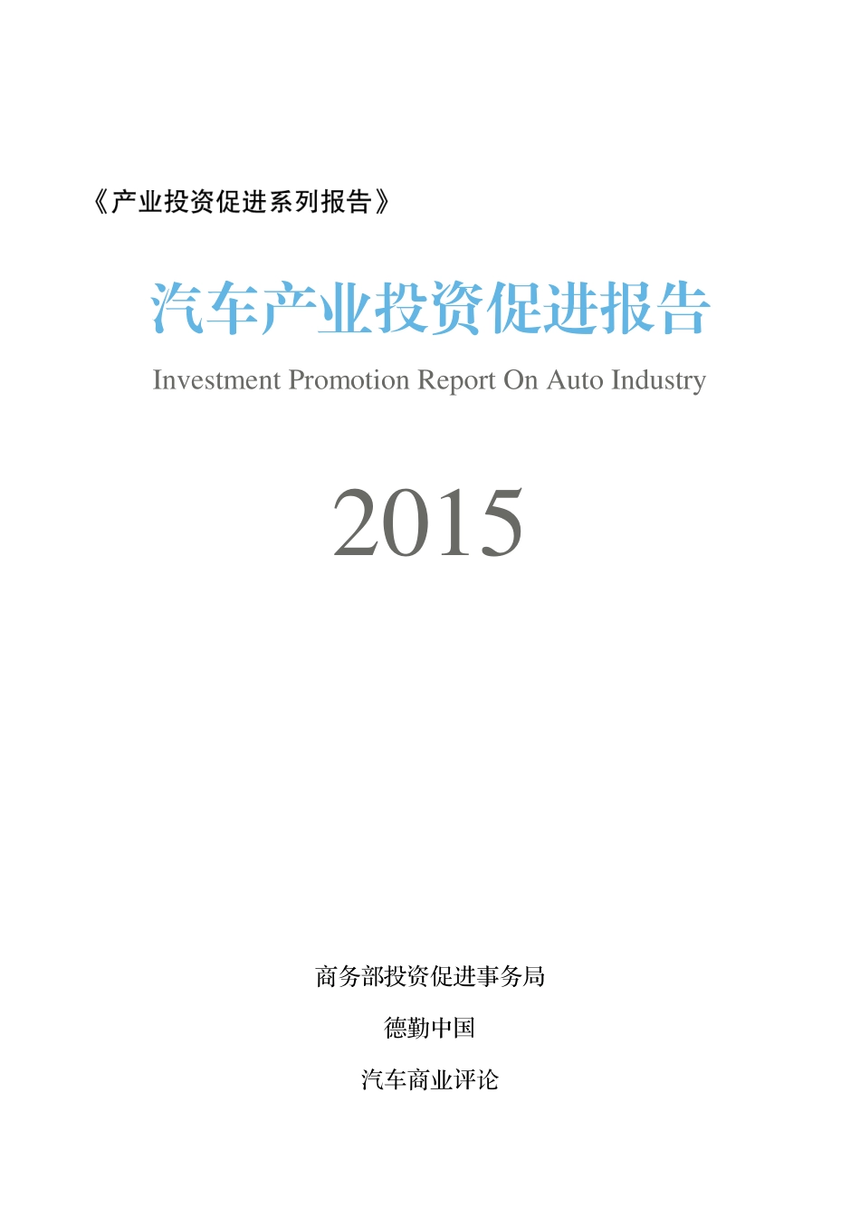 2015年汽车产业投资促进报告 134页.pdf_第1页