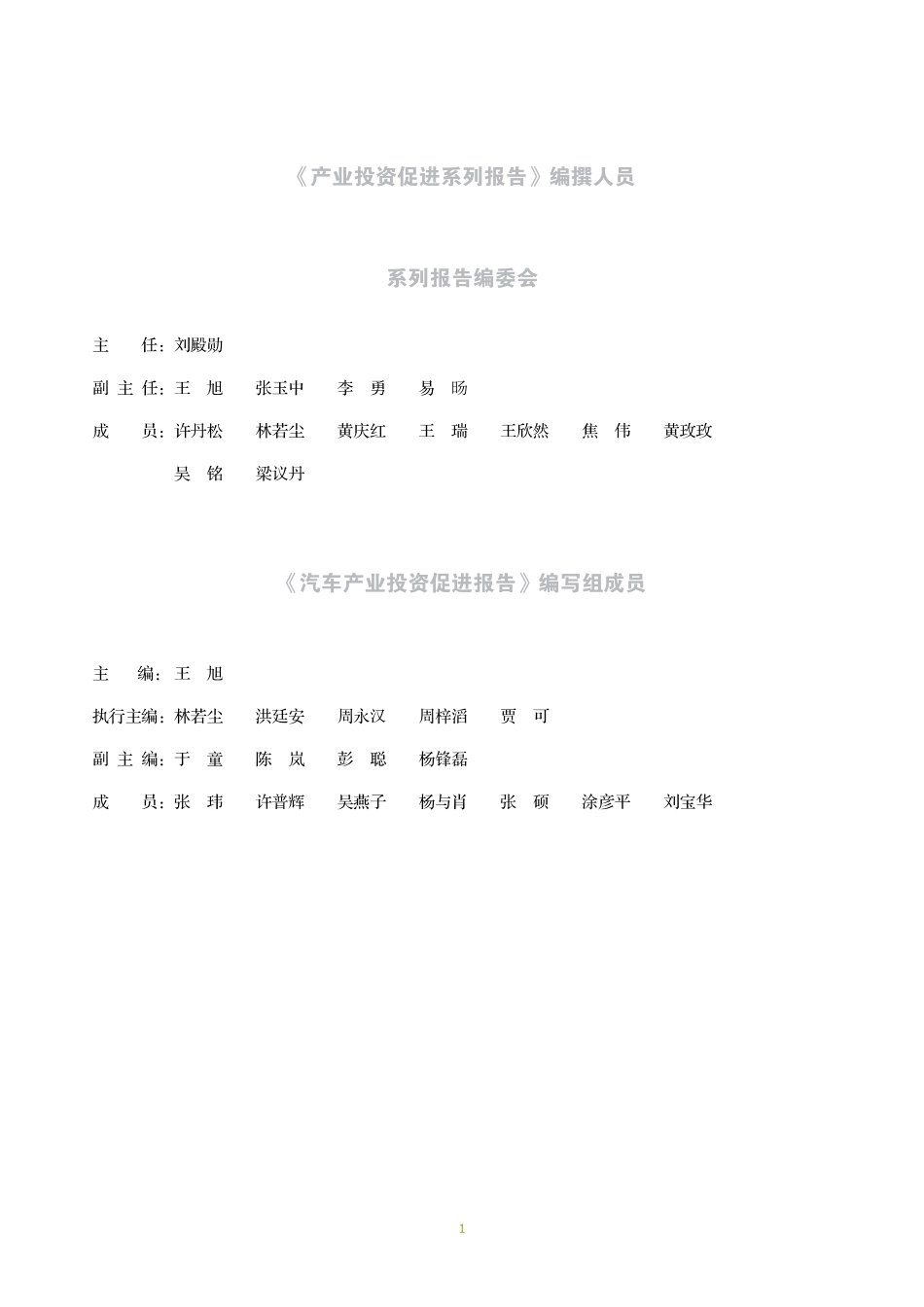 2015年汽车产业投资促进报告 134页.pdf_第2页