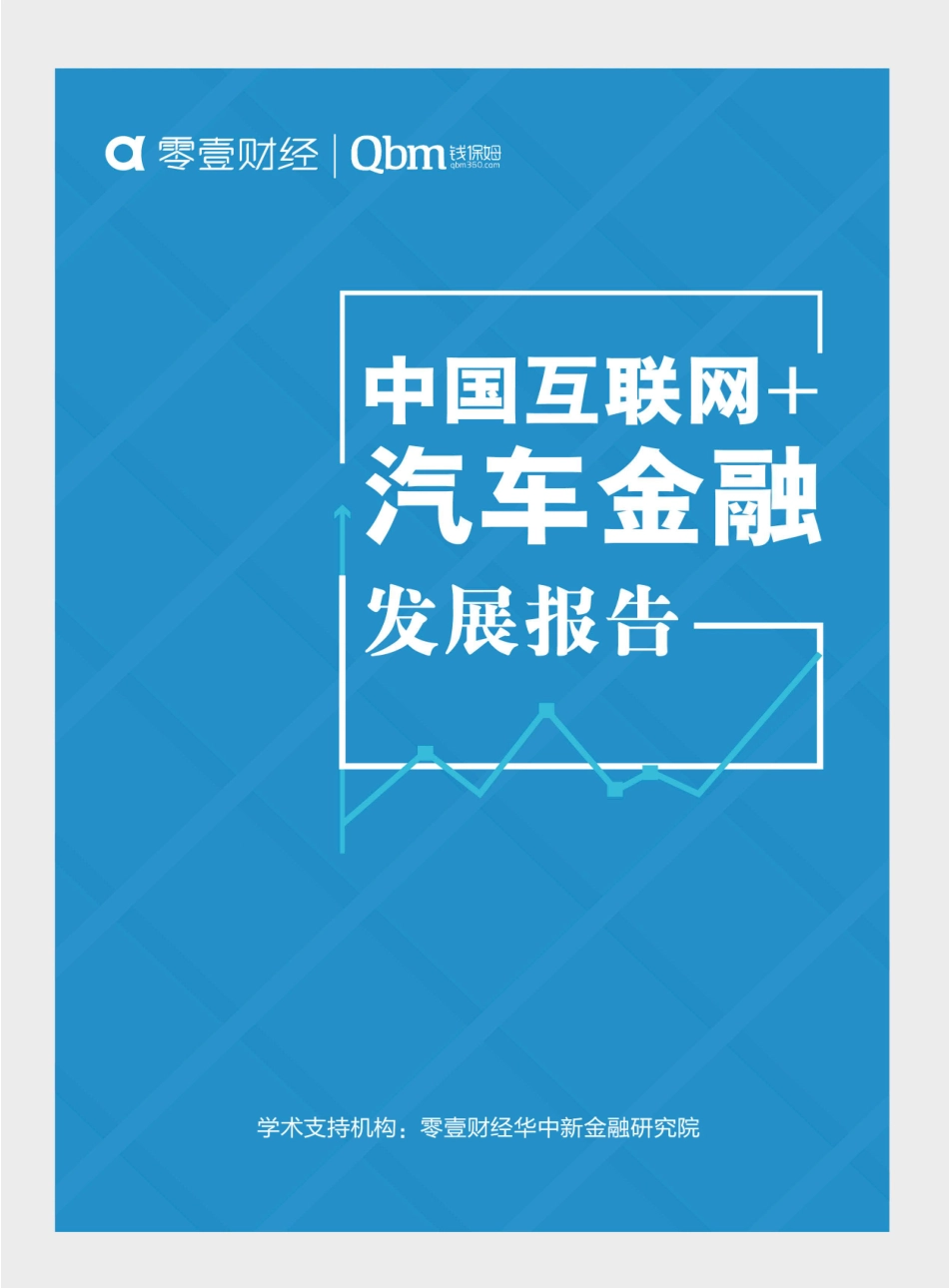 2015年中国互联网+汽车金融发展报告.pdf_第1页