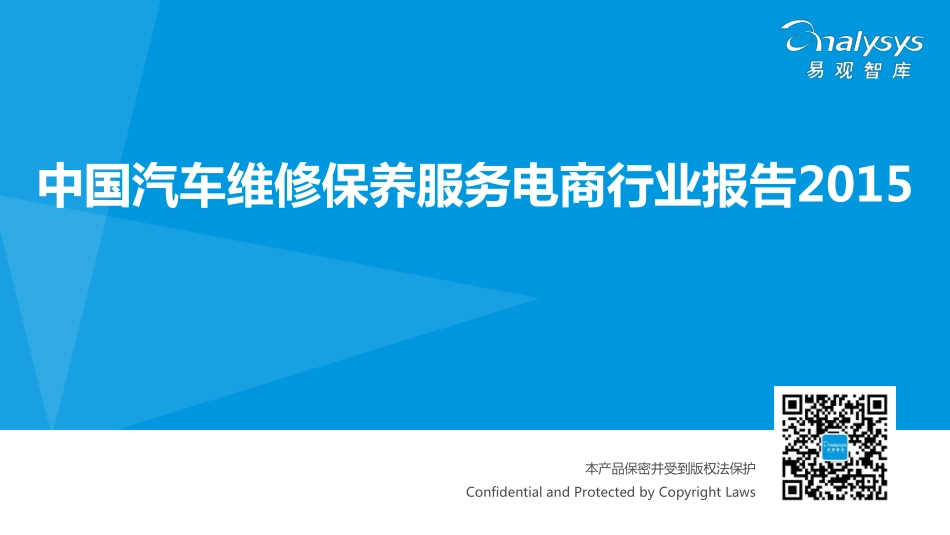 2015中国汽车维修保养服务电商行业报告.pdf_第1页