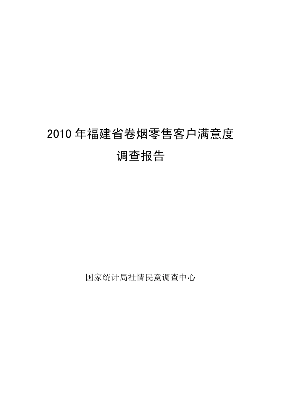 卷烟零售客户满意度调查报告.pdf_第1页