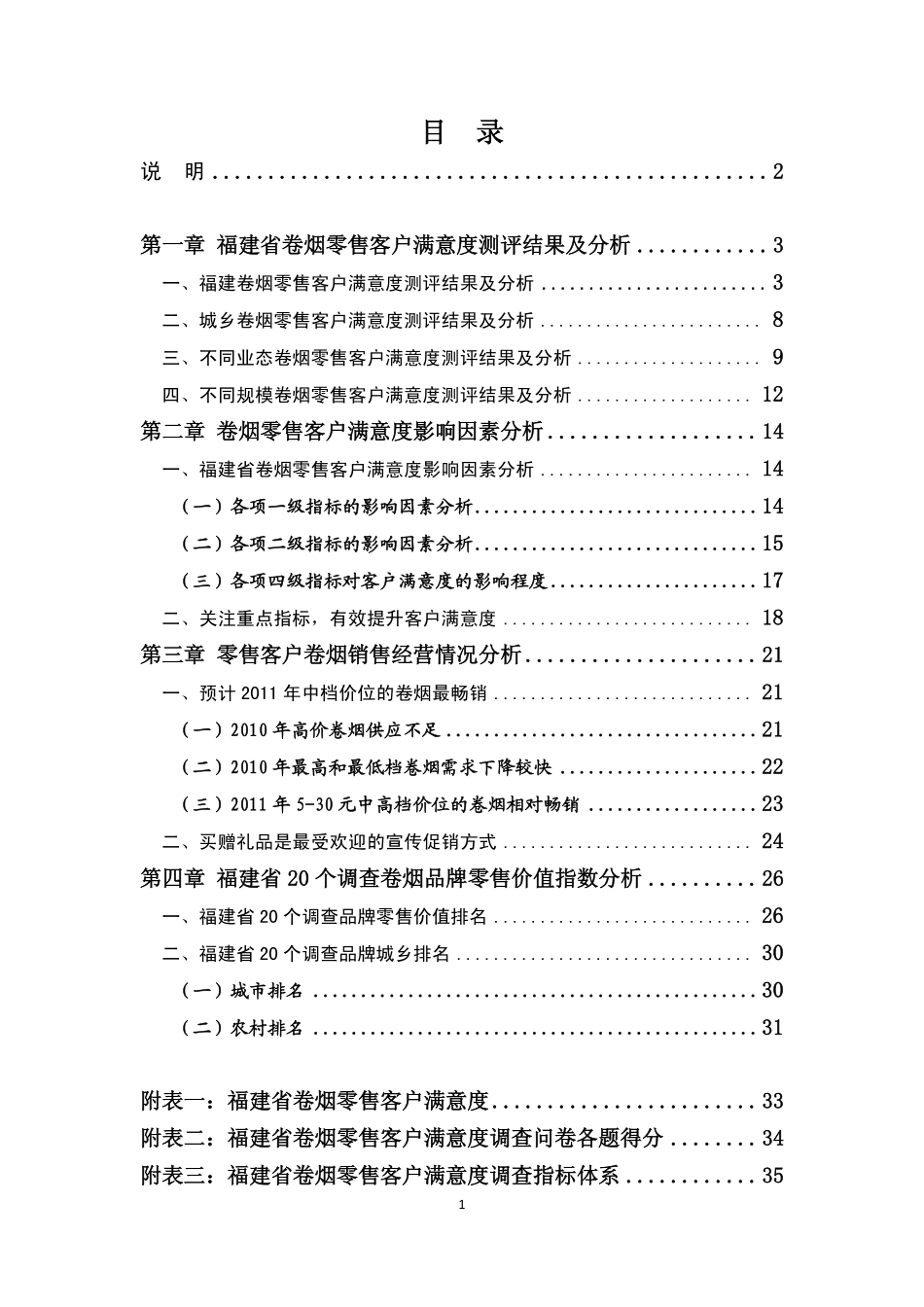 卷烟零售客户满意度调查报告.pdf_第2页