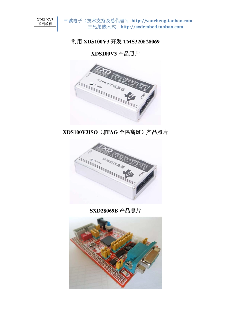 利用XDS100V3开发TMS320F28069.pdf_第1页