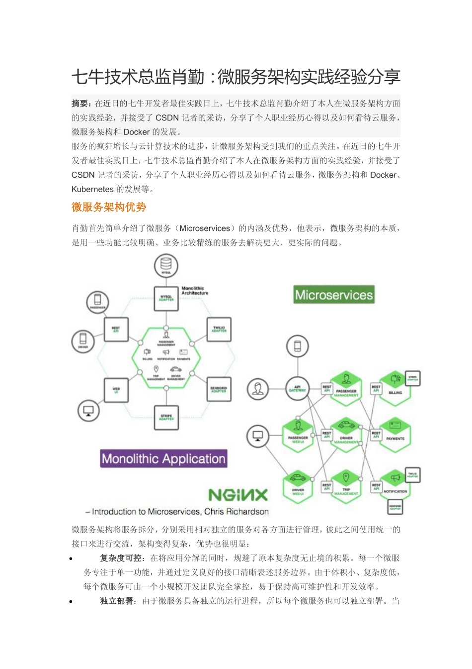 七牛技术总监肖勤：微服务架构实践经验分享+via+好雨.pdf_第1页