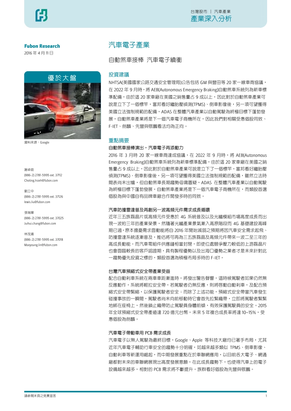 汽车电子行业：自动煞车接棒汽车电子续稳衡.pdf_第1页