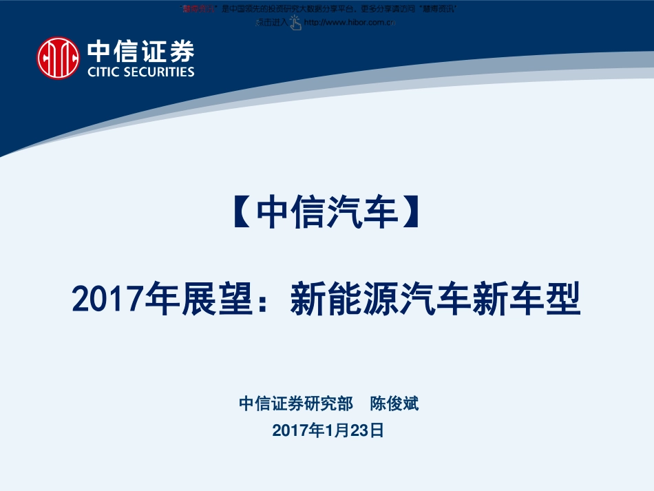 汽车行业2017年展望：新能源汽车新车型（42页）.pdf_第1页