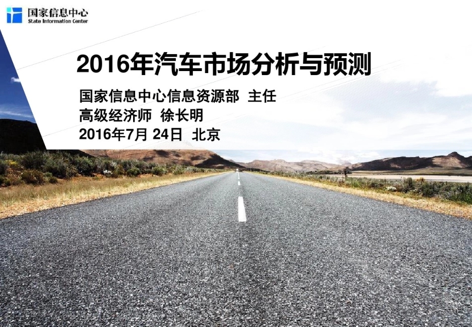 2016年汽车市场分析及预测.pdf_第1页