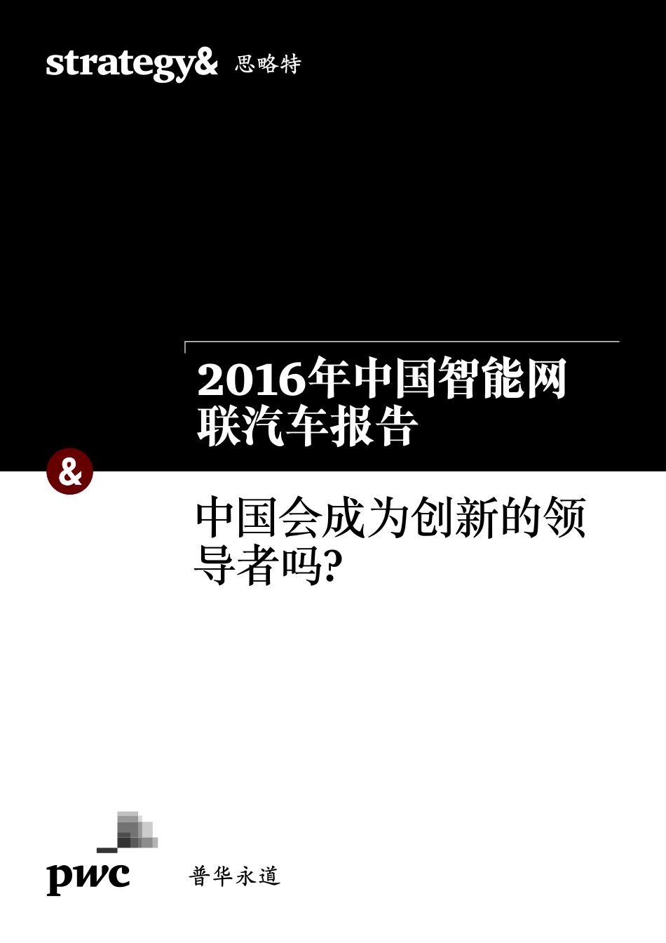 2016年中国智能网联汽车报告.pdf_第1页