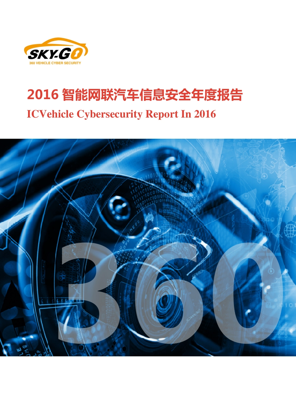 2016智能网联汽车信息安全年度报告.pdf_第1页