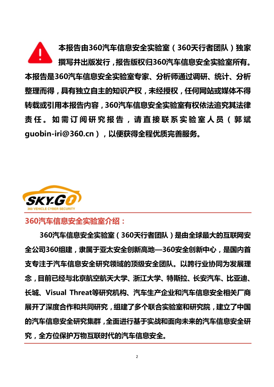 2016智能网联汽车信息安全年度报告.pdf_第2页