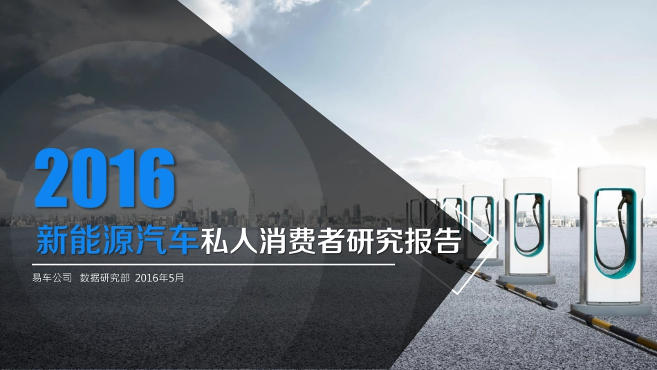 2016新能源汽车私人消费者研究报告.pdf_第1页