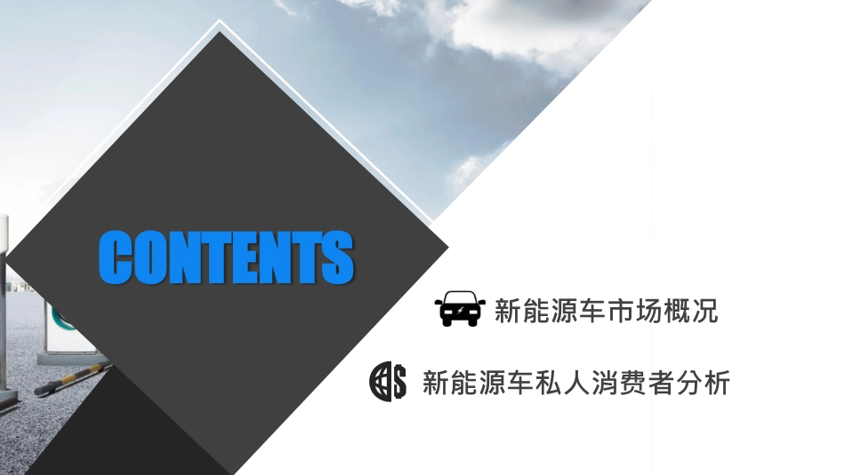 2016新能源汽车私人消费者研究报告.pdf_第2页
