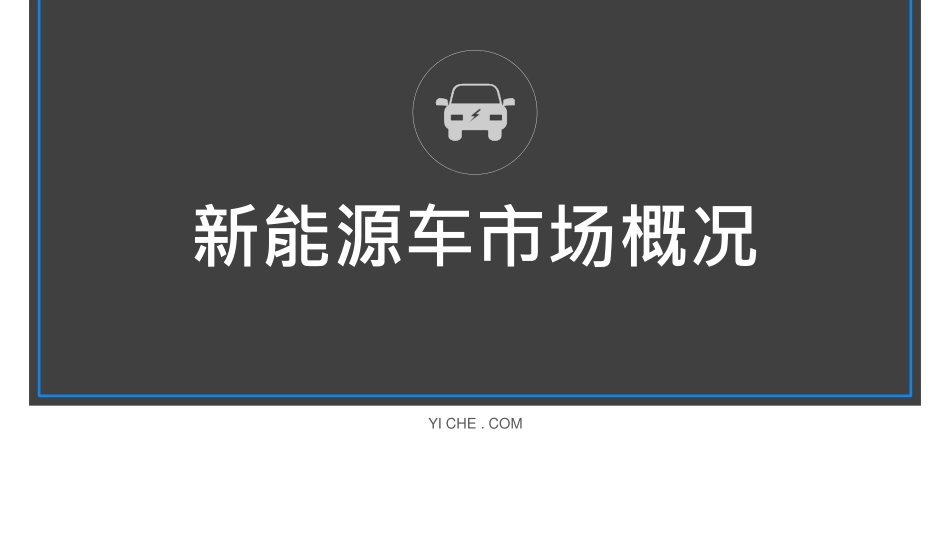 2016新能源汽车私人消费者研究报告.pdf_第3页