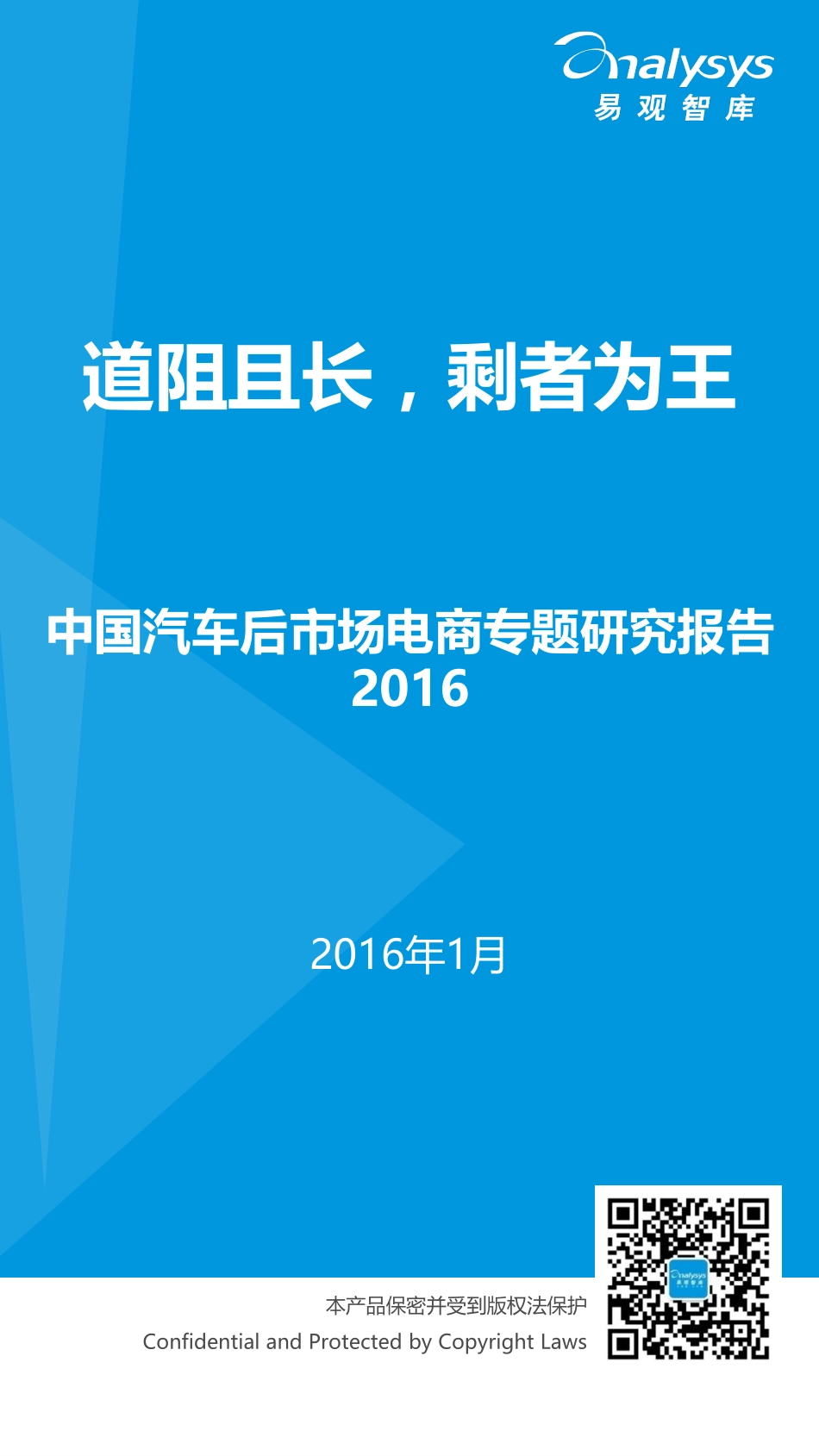 2016中国汽车后市场电商专题研究报告.pdf_第1页