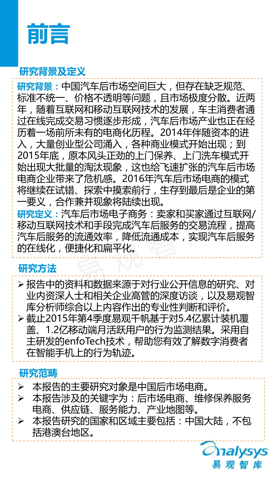 2016中国汽车后市场电商专题研究报告.pdf_第2页