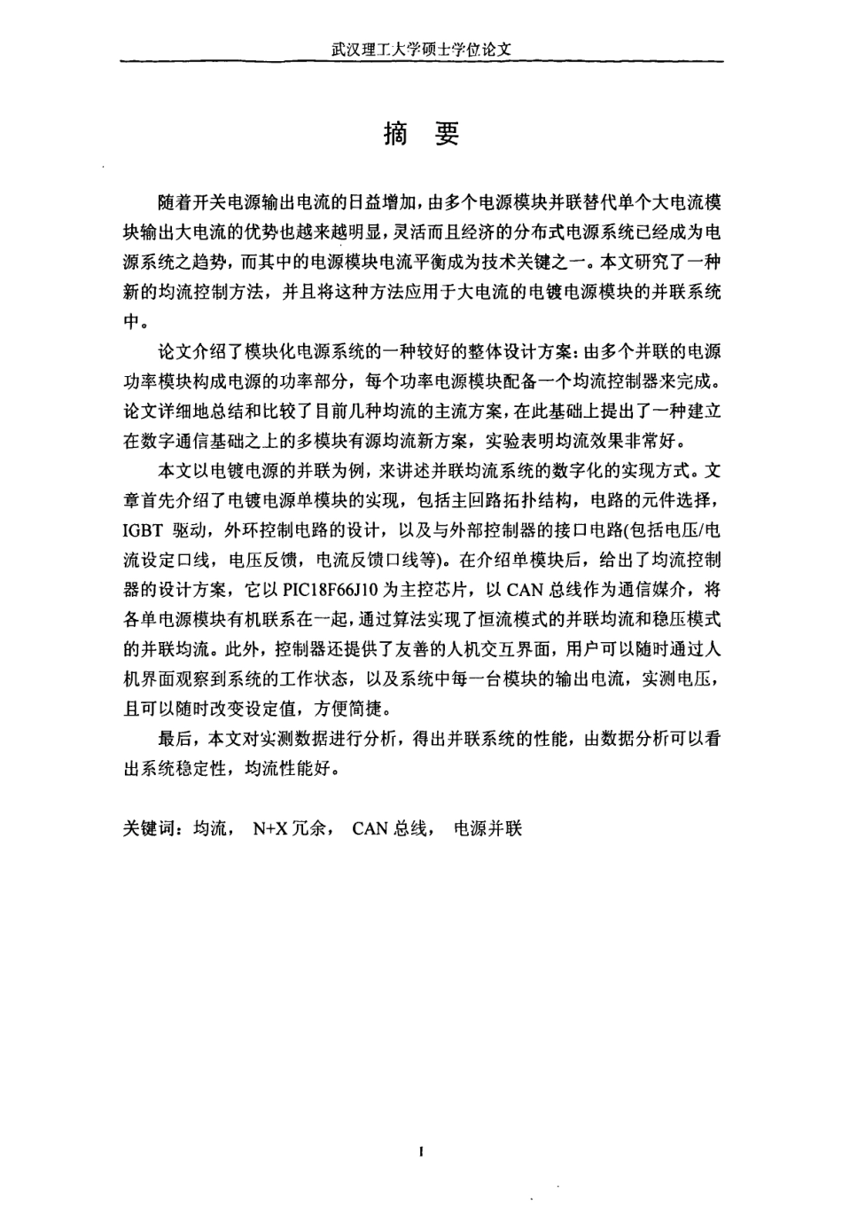 数字式电镀电源并联均流系统设计.pdf_第2页