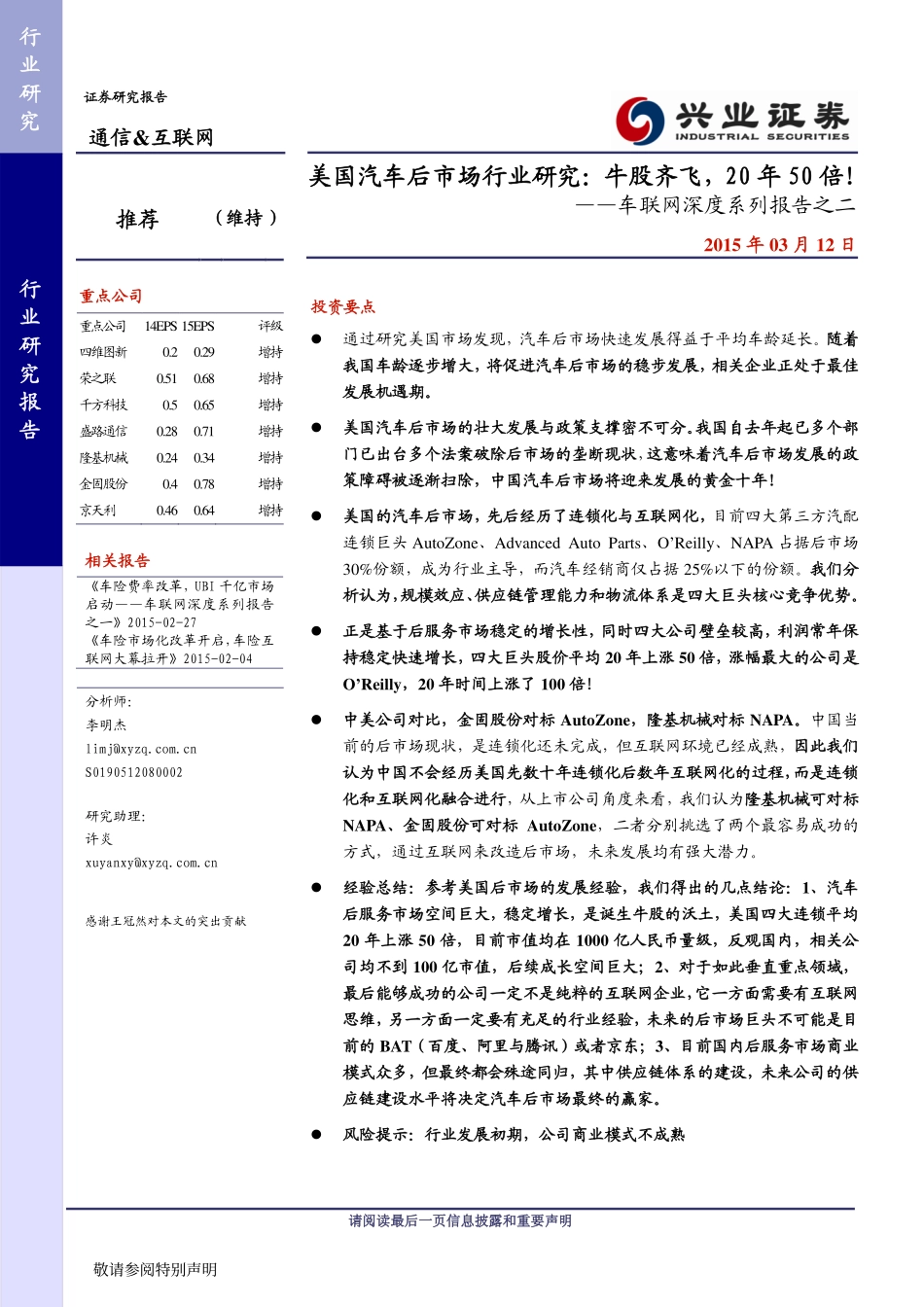 通信&互联网车联网深度系列报告之二：美国汽车后市场行业研究——牛股齐飞20年50倍！.pdf_第1页