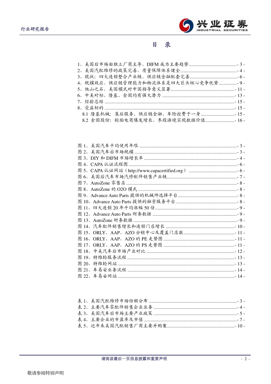 通信&互联网车联网深度系列报告之二：美国汽车后市场行业研究——牛股齐飞20年50倍！.pdf_第2页